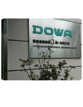 同和金属材料（上海）有限公司