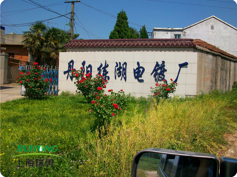 丹阳练湖电镀有限公司