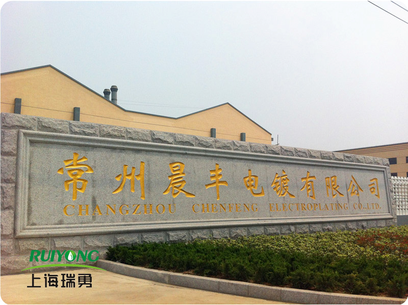 江苏晨丰电镀厂