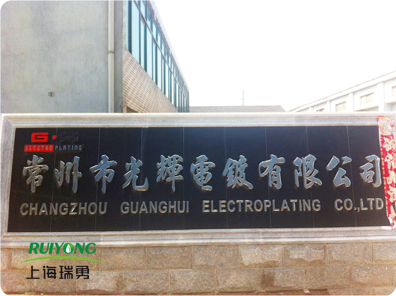 江苏省常州光辉电镀有限公司