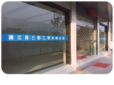 浦江县三阳工贸有限公司